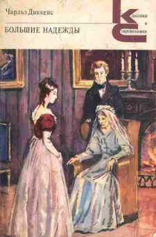 Книга Диккенс Ч. Большие надежды, 11-5591, Баград.рф